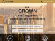CROWN - курсы разговорного английского в Уфе