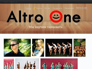 Altro One | Школа Танцев | Танцам | Танцевальная Команда Альтро 