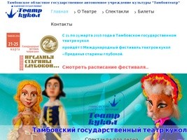 Тамбовский государственный театр кукол