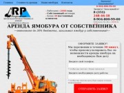 Услуги аренды ямобура в Челябинске и области