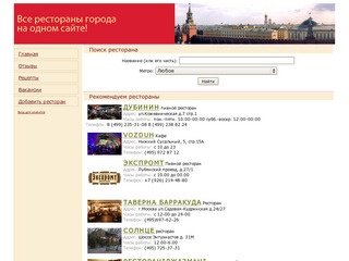 Рестораны Москвы