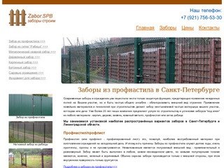 Забор нужен? Cтроительство заборов, установка заборов в Санкт-Петербурге