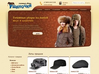 Ушаночка: интернет магазин шапок
