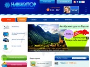 Туристическая компания «Навигатор»: одесская туристическая компания