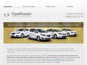 Запчасти Opel (Опель) в Казани, Альметьевске и Набережных Челнах – OpelKazan.ru