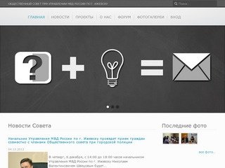 ОБЩЕСТВЕННЫЙ СОВЕТ ПРИ УПРАВЛЕНИИ МВД РОССИИ ПО Г. ИЖЕВСКУ
