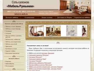 Сеть салонов мебель Румынии. Интернет-магазин румынской мебели