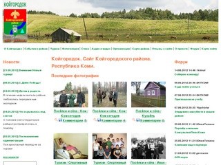 Койгородок. Сайт Койгородского района. Республика Коми. Кажим