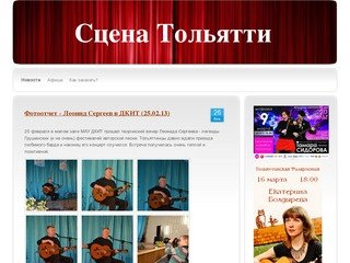 Новости - Сцена Тольятти - Заказ билетов он-лайн