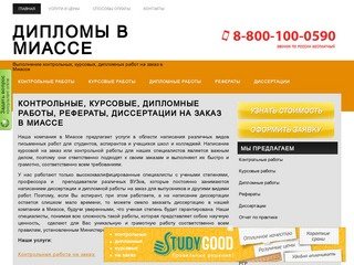 Заказать, купить курсовые, дипломные, контрольные работы, рефераты и диссертации в Миассе