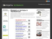 Вклады и кредиты в Челябинске