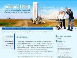 Строительство зданий и сооружений Ремонтно-строительные работы - ООО ИСК Гранд г. Ставрополь