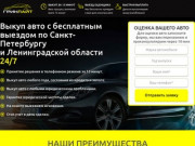 Выкуп авто с бесплатным выездом по Санкт-Петербургу и Ленобласти