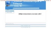 Ремонт компьютеров в Тюмени
