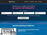 Giglance — Разработка и продвижение сайтов в Санкт Петербурге