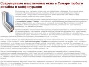 Современные пластиковые окна в Самаре любого дизайна и конфигурации