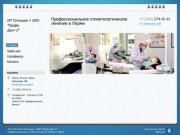Ип Путинцев + ООО "Профи Дент-С" - Профессиональное стоматологическое лечение в Перми