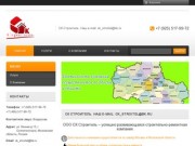 "СК Строитель" - строительство и ремонт в Москве и области