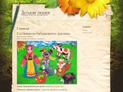 Детские сказки Петровой Валентины Сильвестровны