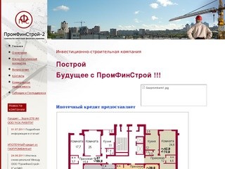 Промфинстрой-2: строительство в Новосибирске, недвижимость в Новосибирске