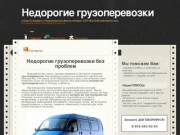 Недорогие грузоперевозки в Санкт-Петербурге и в Ленинградской области