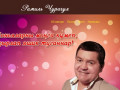 Рамиль Чурагул - поэт песенник, автор-исполнитель | Официальный сайт