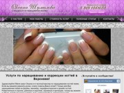 Наращивание и коррекция ногтей в Воронеже. Наращивание ногтей в домашних условиях.