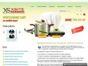 Веб студия XSite — разработка и создание сайтов в Одессе
