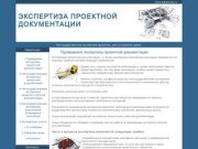 Проведение экспертизы проектной документации Негосударственная экспертиза в Омске и Омской области.