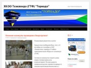 Хабаровская краевая общественная организация тхэквондо (ГТФ) "Торнадо"