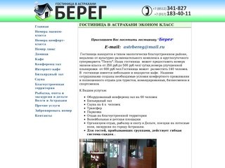 Гостиница в Астрахани  эконом класс
 - Гостиница 