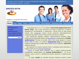 Лечение дисбактериоза в Сургуте - Биотех Югра