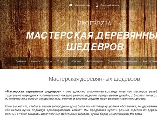 Резьба по дереву, купить резные изделия из дерева, деревянные резные изделия Серпухов, Москва