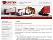Транспортировка грузов Хранение и переработка грузов ЮНИТЭКС г. Омск
