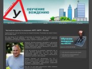 Инструктор по вождению автомобиля (АКПП, автомат, МКПП) в Москве