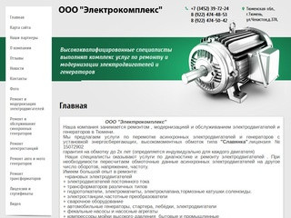 Ремонт и модернизация электродвигателей и генераторов - ООО Электрокомплекс