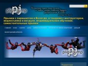 PliginJump - организация прыжков с парашютом в Вологде с инструктором и одиночные прыжки