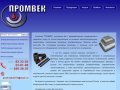 Промвек Чебоксары | Электроизоляционные, теплоизоляционные, полимерные