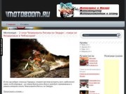 Motoboom.ru | Все о мотоциклах: статьи, новости, обзоры