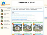 Cтроительство каркасных домов в Новосибирске, деревянных домов из бруса