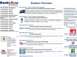 Банки в Москве - вклады, отделения, автокредиты, потребителькие кредиты, новости, Московские банки