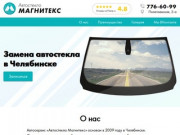 Замена автостекла в Челябинске