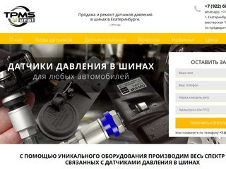 Продажа и ремонт датчиков давления в шинах в Екатеринбурге