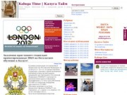Kaluga Time | Калуга Тайм