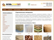 Строительные материалы в Перми по низким ценам от компании «ПермьСтройТорг»