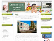 Детский дом Теремок Волгодонск 