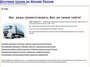 Доставка грузов по Москве России