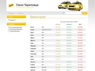 Такси Череповец: телефоны, расценки, заказ.