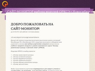 Добро пожаловать на Сайт-Монитор! | САЙТ-МОНИТОР выбора модулей ОРКСЭ г.Новосибирск