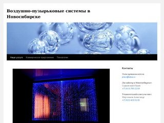 Воздушно-пузырьковые системы в Новосибирске